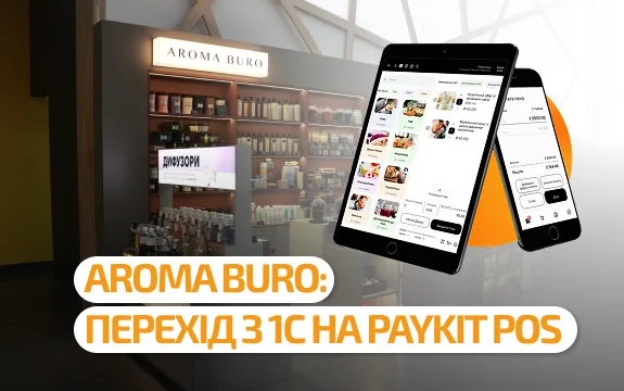 Aroma Buro: перехід з 1С на PayKit POS